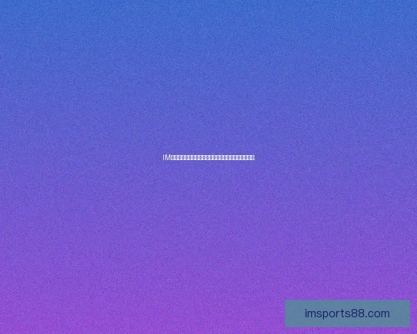 IM体育平台详解：新手如何安全便捷地进行体育投注指南